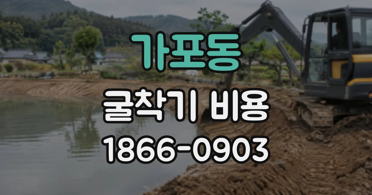 가포동 굴착기비용