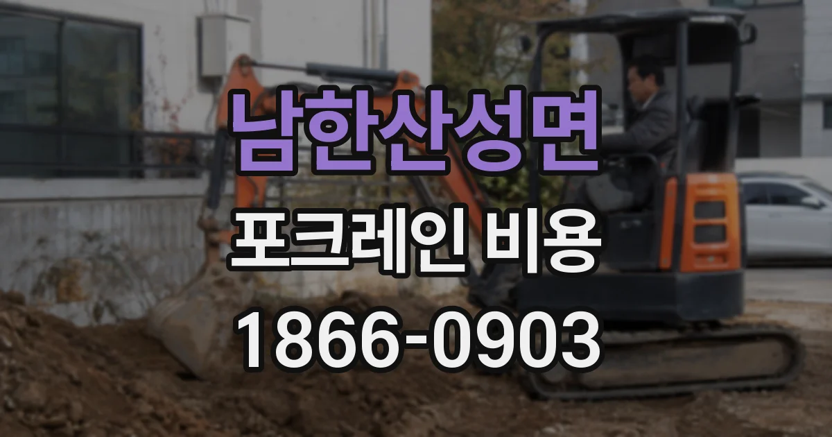 남한산성면 포크레인 비용