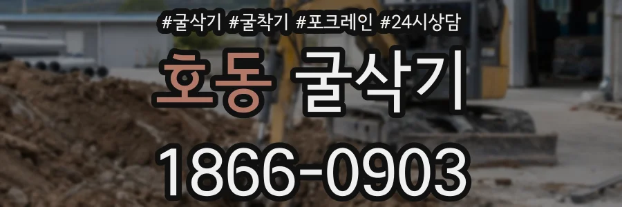 호동 굴삭기