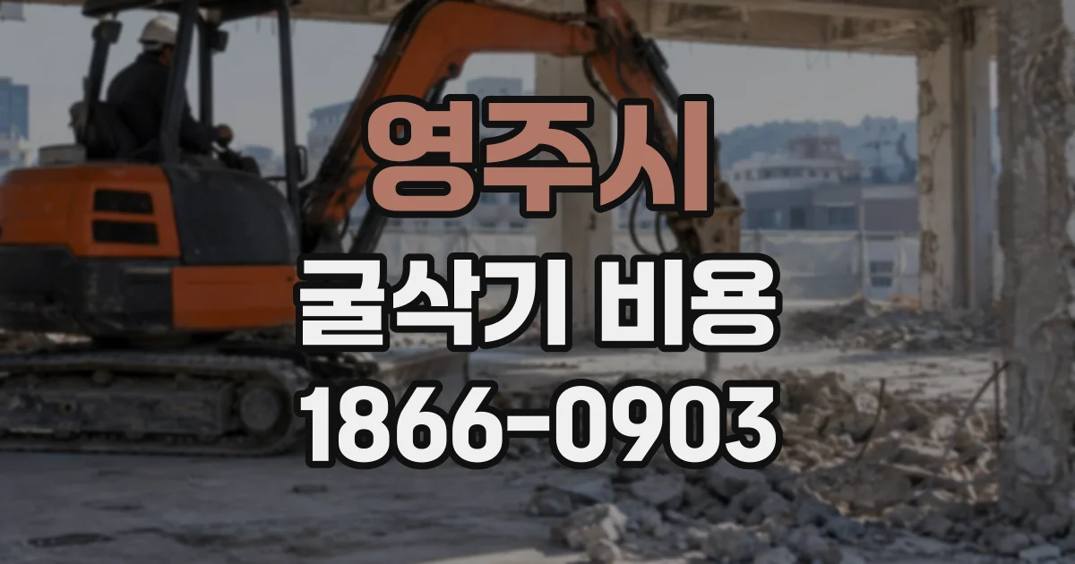 영주시 굴삭기비용