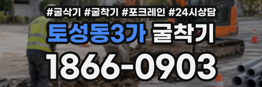 토성동3가 굴착기 상담 전화 1866-0903