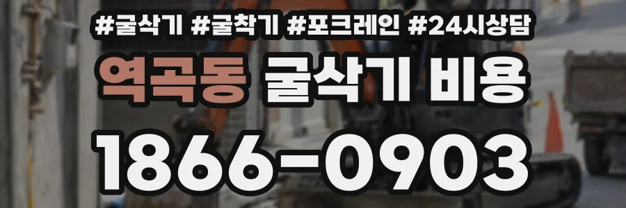 역곡동 굴삭기 비용