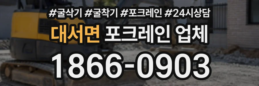 대서면 포크레인업체 상담 전화 1866-0903