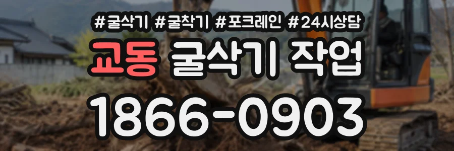 교동 굴삭기작업 상담 전화 1866-0903