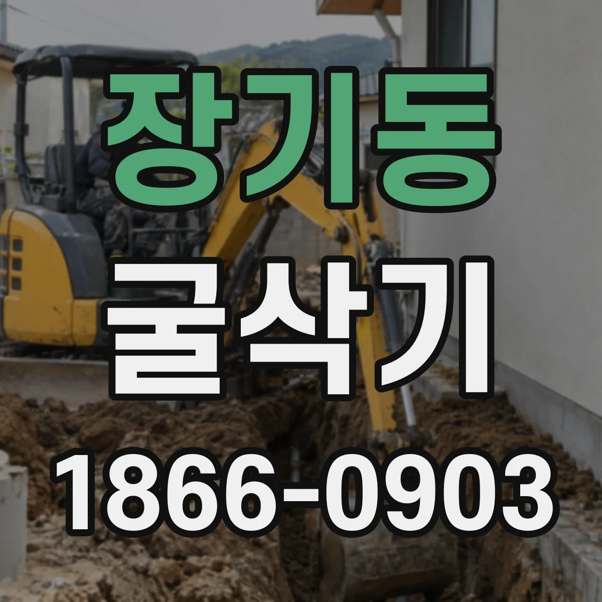 장기동 굴삭기