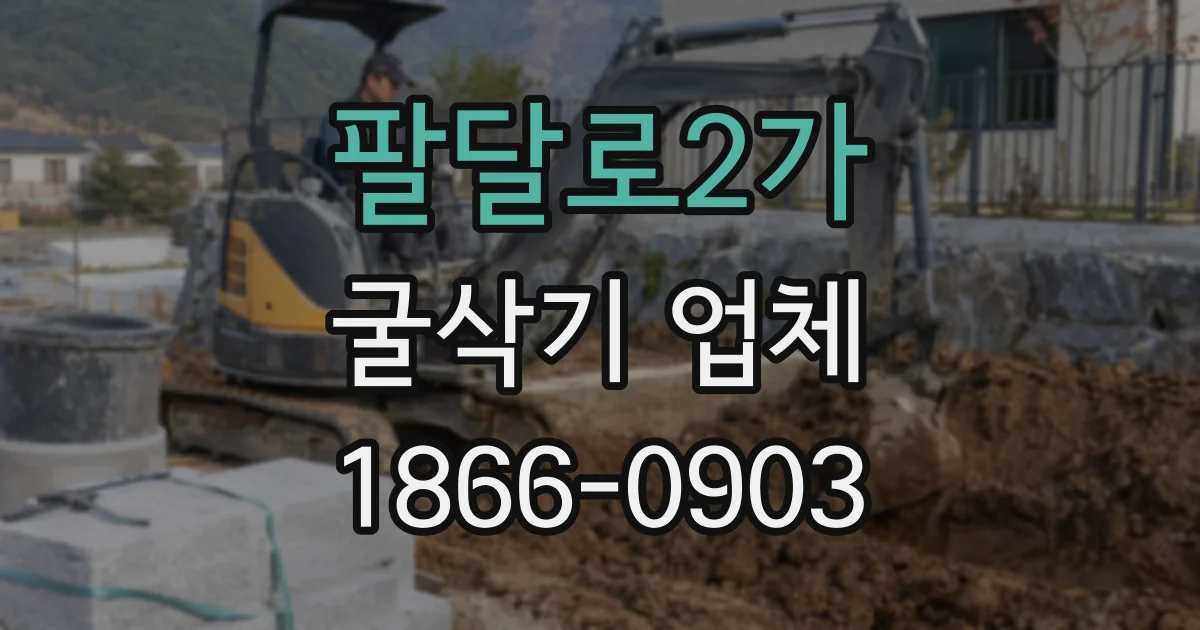 팔달로2가 굴삭기 업체