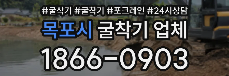 목포시 굴착기업체 상담 전화 1866-0903