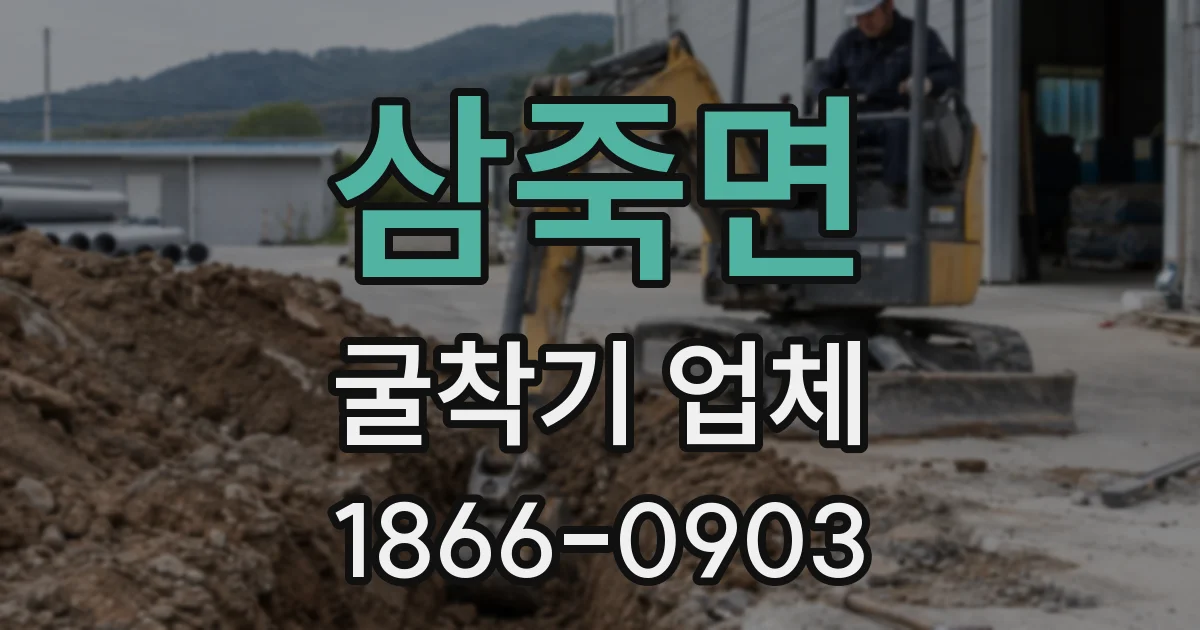 삼죽면 굴착기 업체