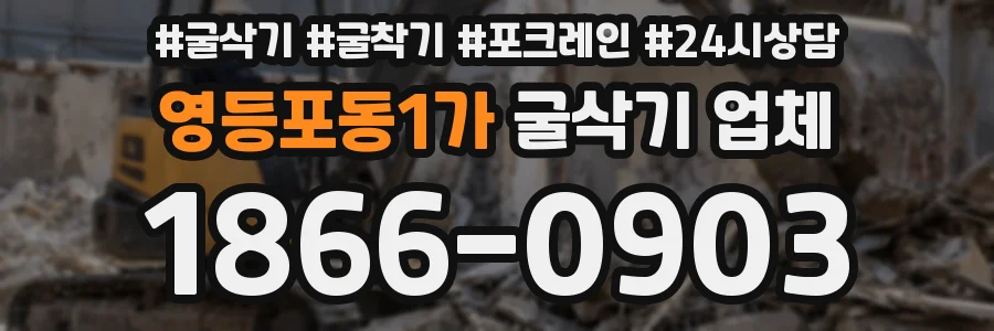 영등포동1가 굴삭기 업체