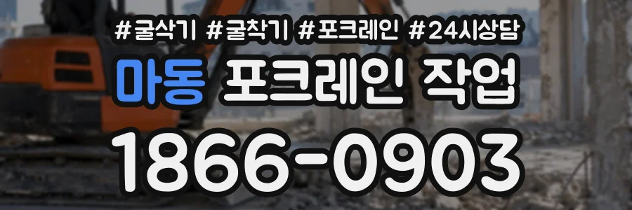 마동 포크레인작업 상담 전화 1866-0903