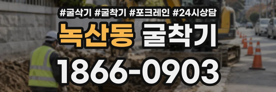 녹산동 굴착기 상담 전화 1866-0903