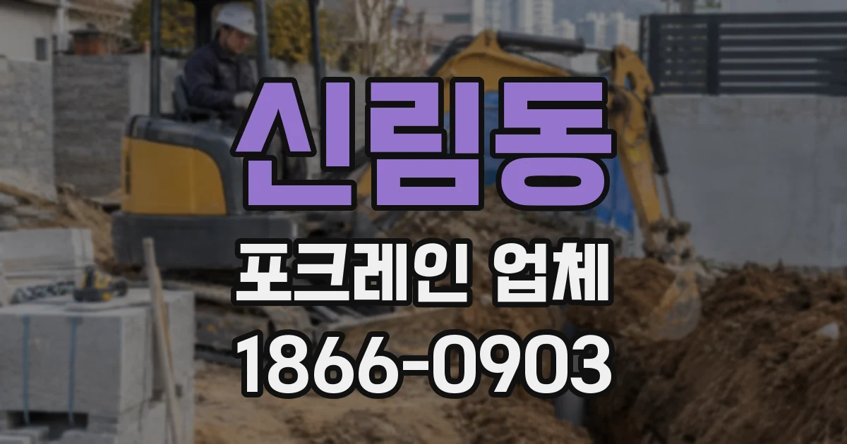 신림동 포크레인 업체