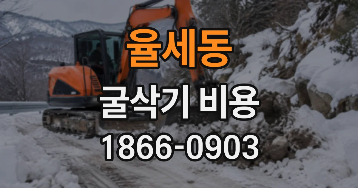율세동 굴삭기비용