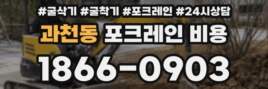 과천동 포크레인 비용