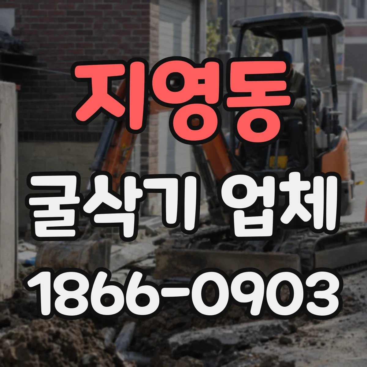 지영동 굴삭기 업체