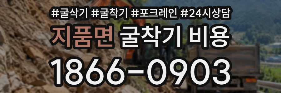지품면 굴착기비용 상담 전화 1866-0903