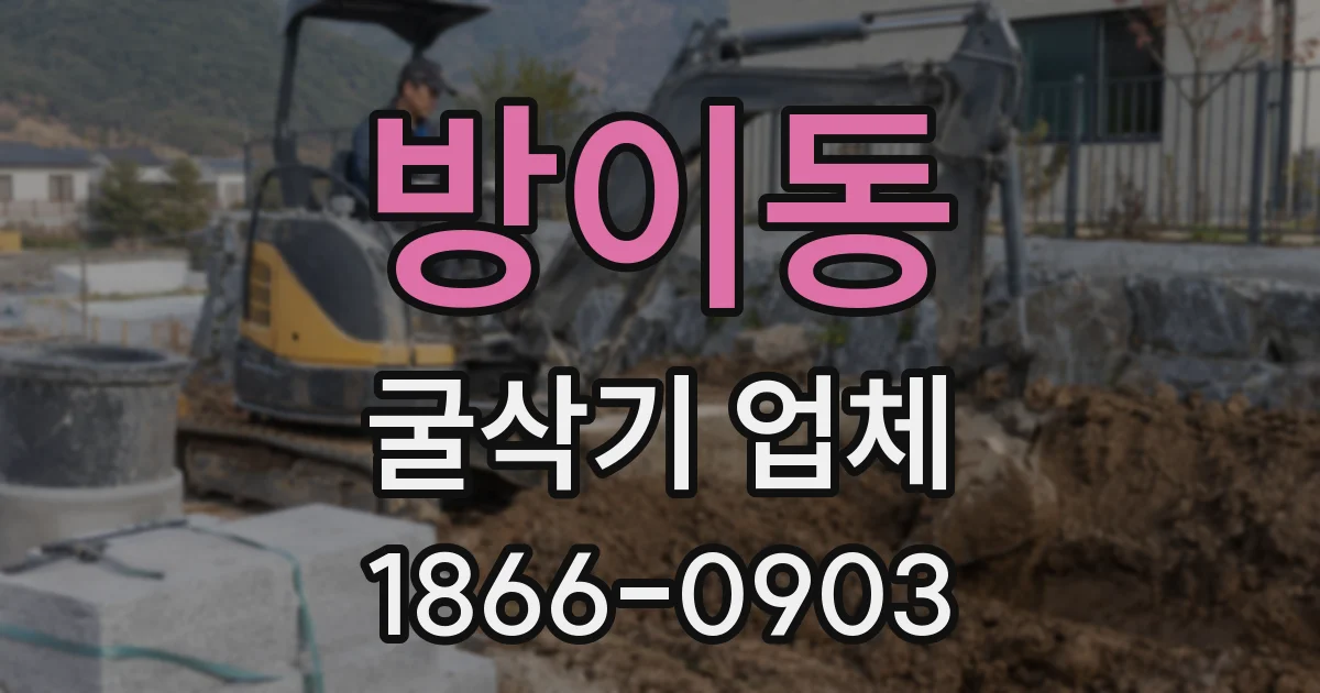 방이동 굴삭기 업체