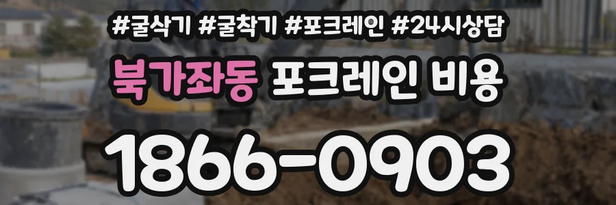 북가좌동 포크레인 비용