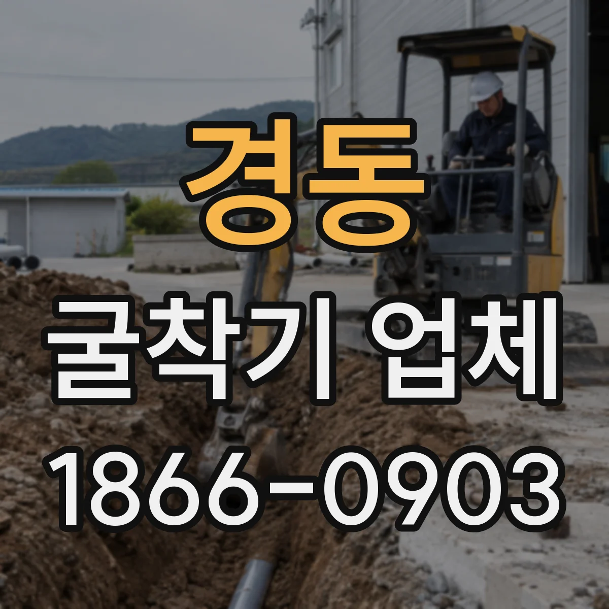 경동 굴착기 업체