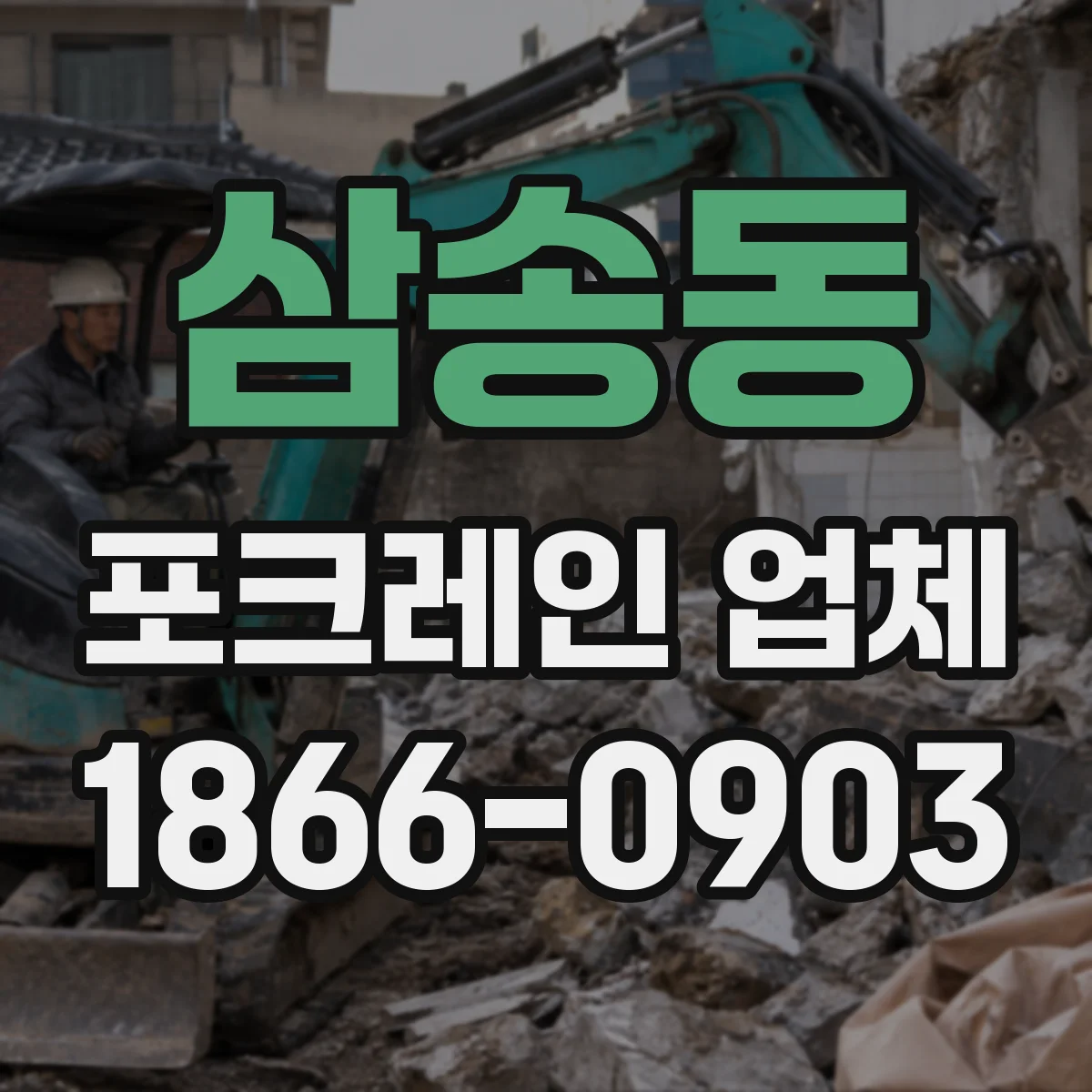 삼송동 포크레인 업체