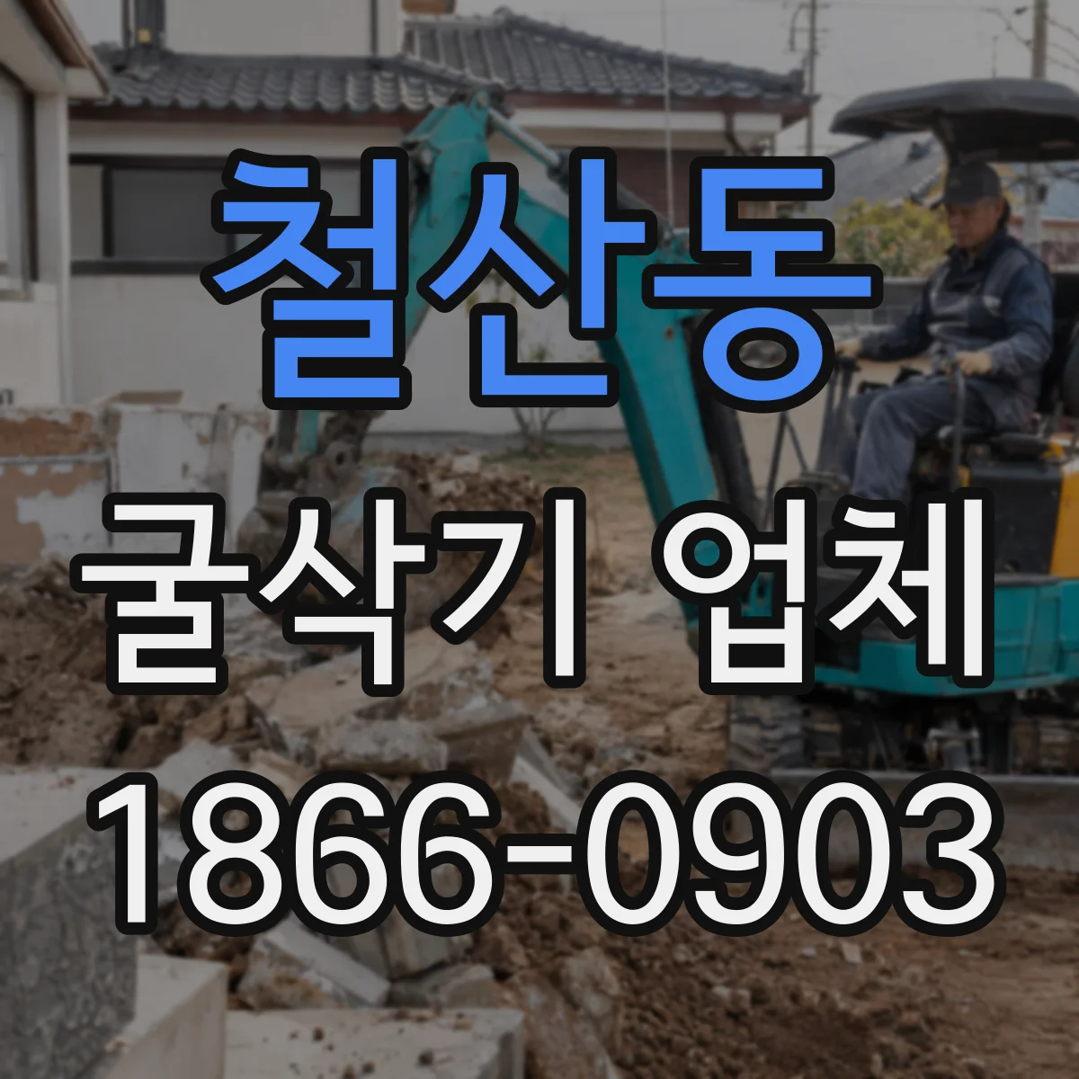 철산동 굴삭기 업체