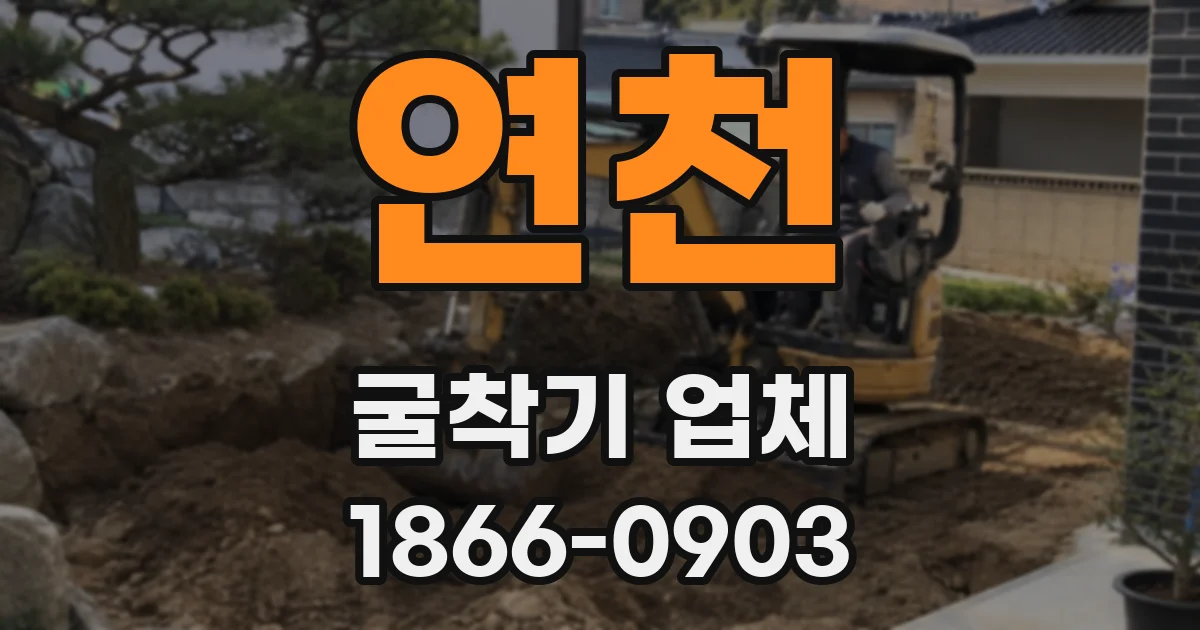 연천 굴착기 업체