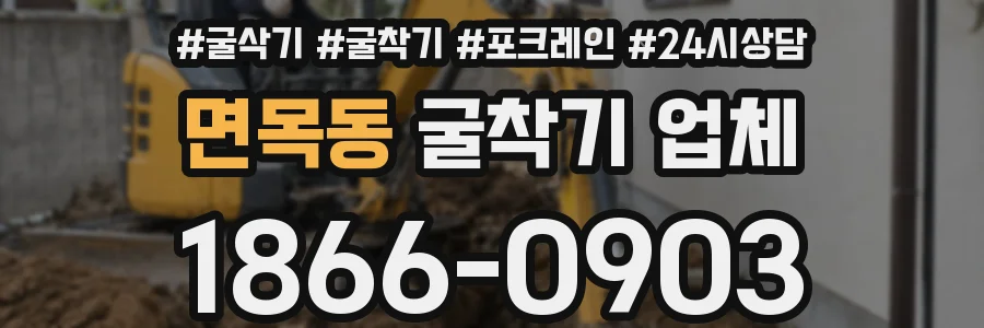 면목동 굴착기 업체