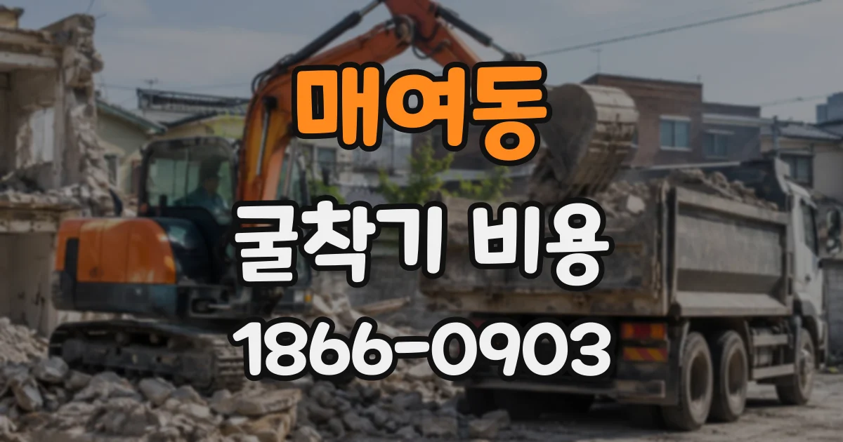 매여동 굴착기비용