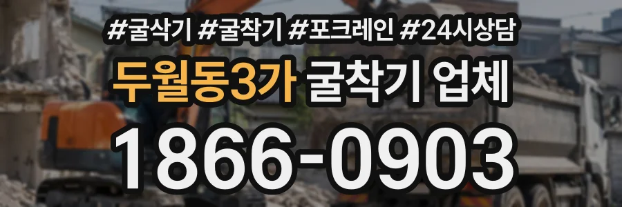 두월동3가 굴착기업체 상담 전화 1866-0903