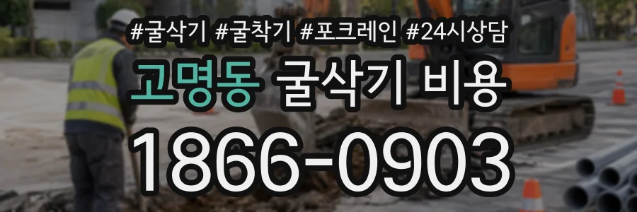 고명동 굴삭기비용 상담 전화 1866-0903
