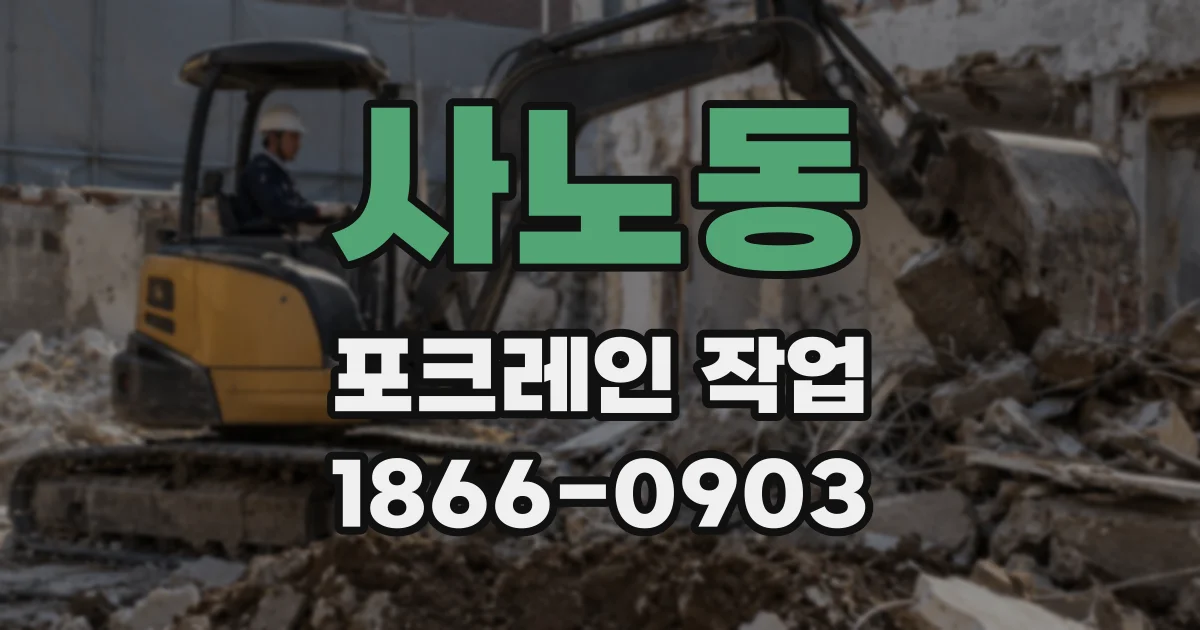 사노동 포크레인 작업