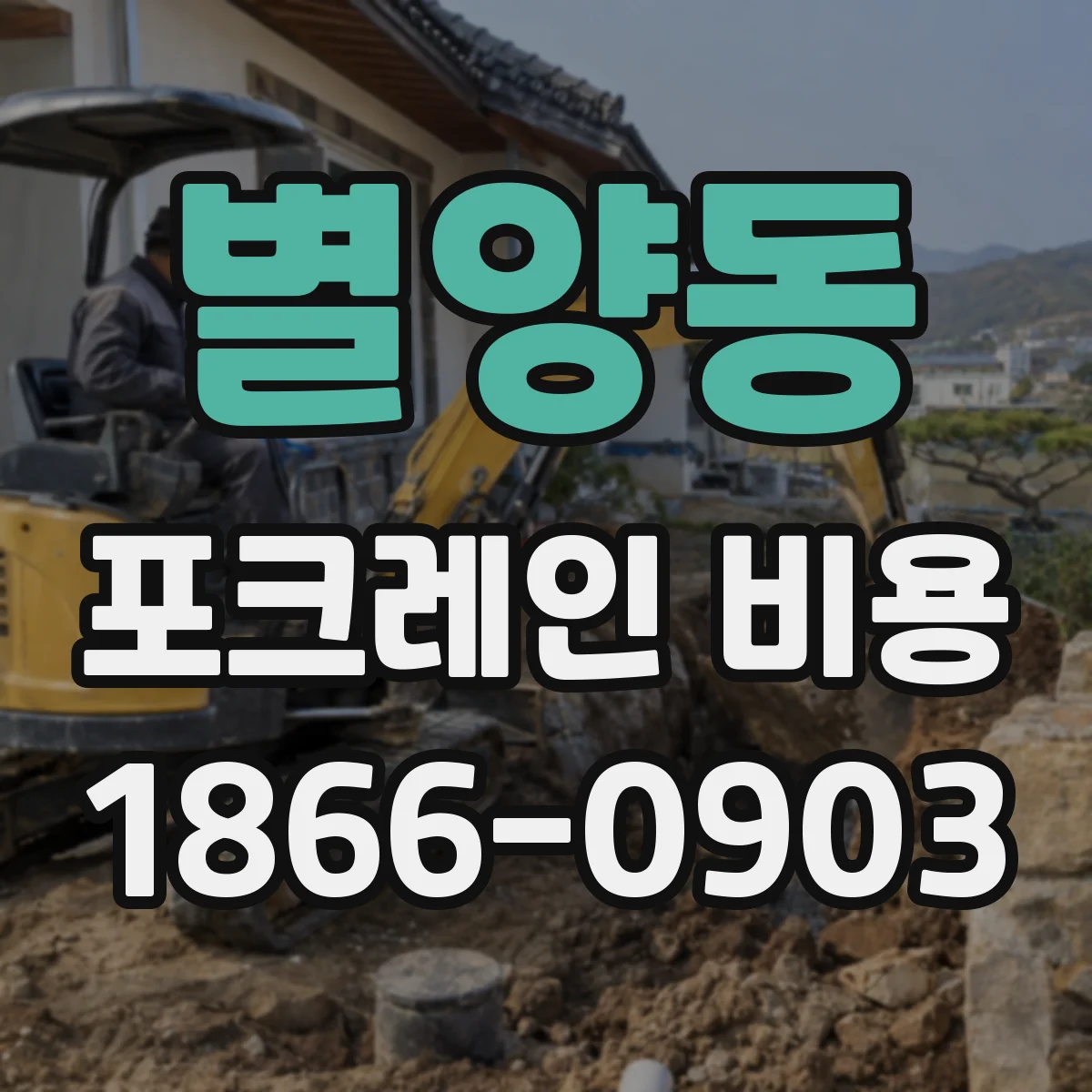 별양동 포크레인 비용
