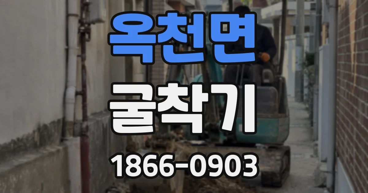 옥천면 굴착기