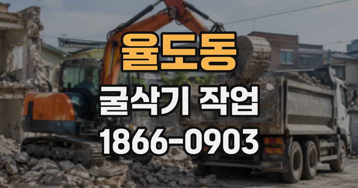 율도동 굴삭기작업