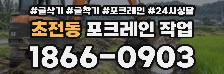 초전동 포크레인작업 상담 전화 1866-0903