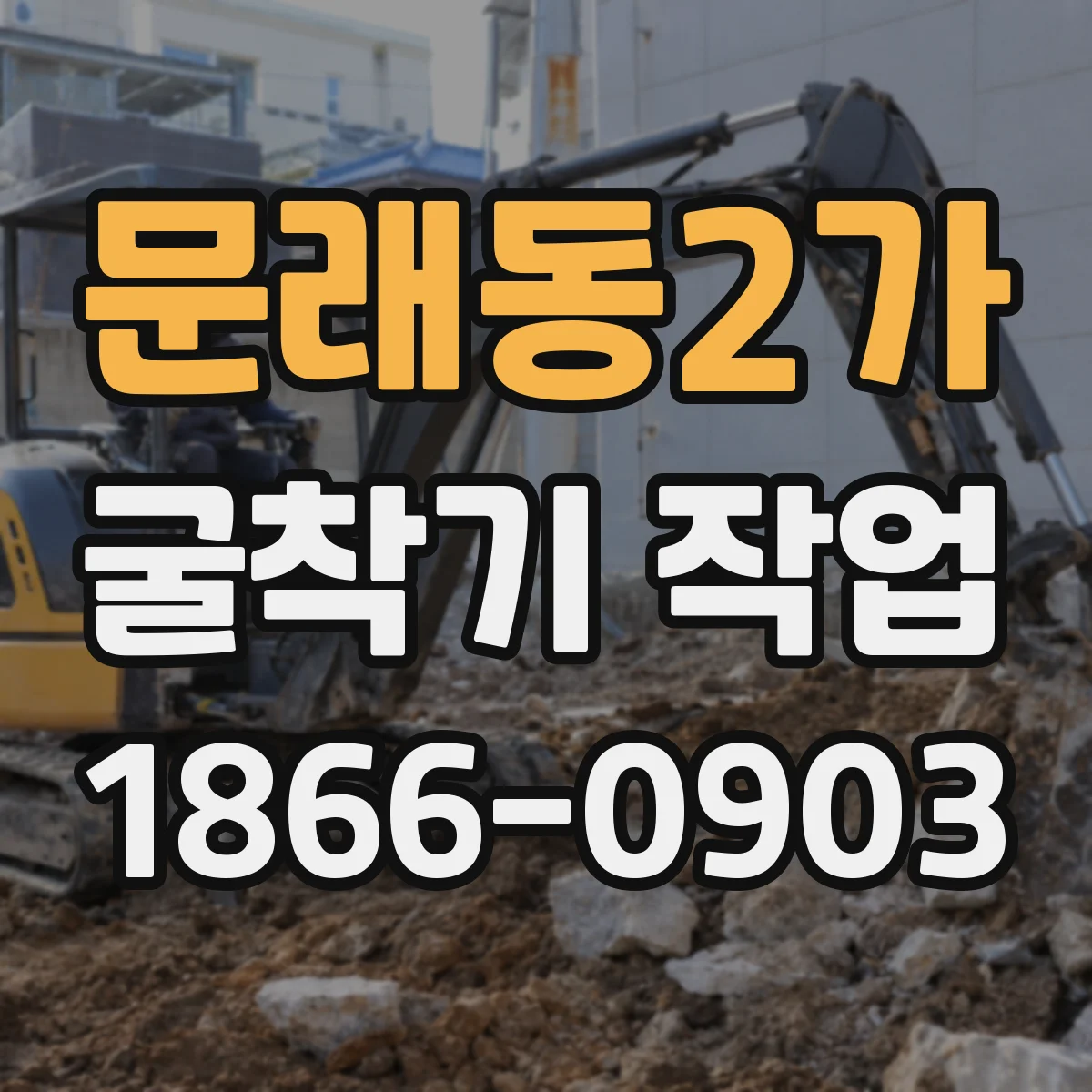 문래동2가 굴착기 작업