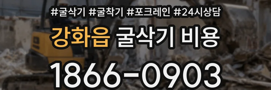강화읍 굴삭기 비용