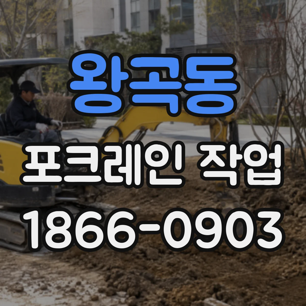 왕곡동 포크레인 작업