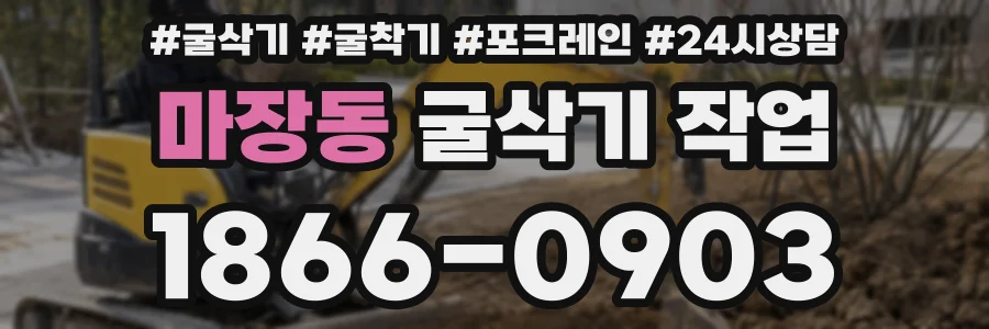 마장동 굴삭기 작업