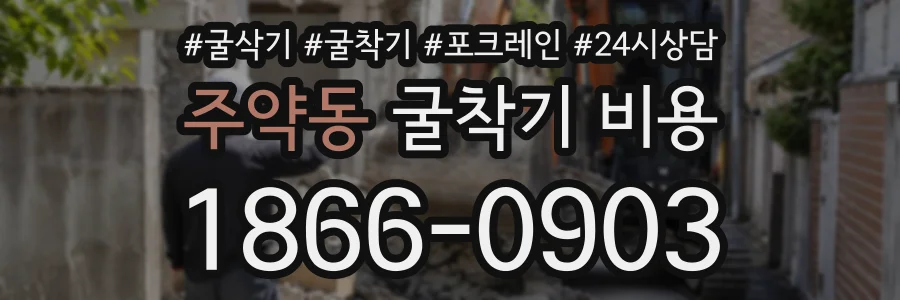 주약동 굴착기비용 상담 전화 1866-0903
