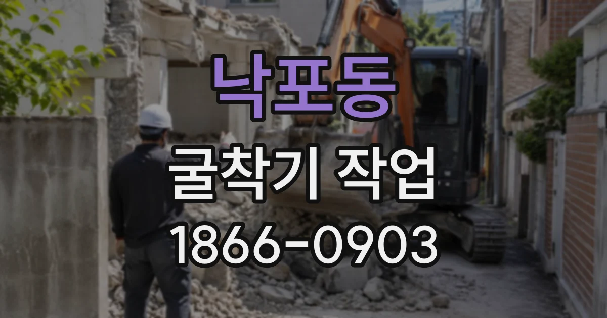 낙포동 굴착기작업