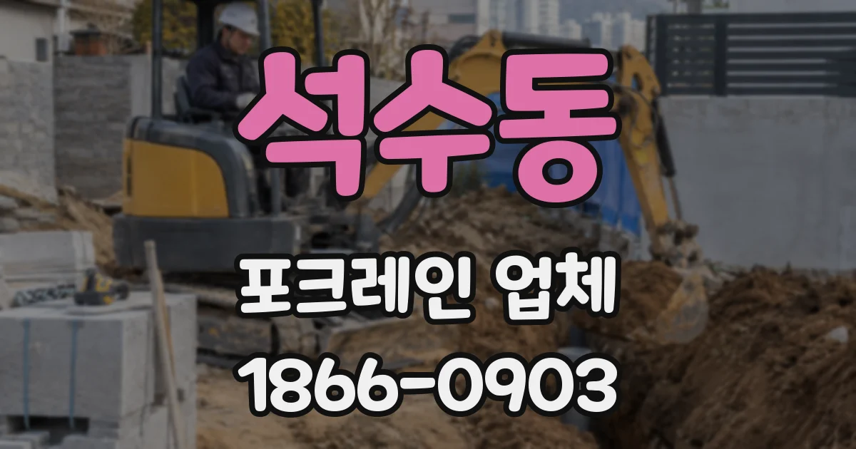 석수동 포크레인 업체