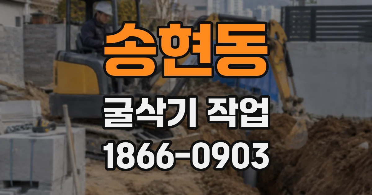 송현동 굴삭기 작업