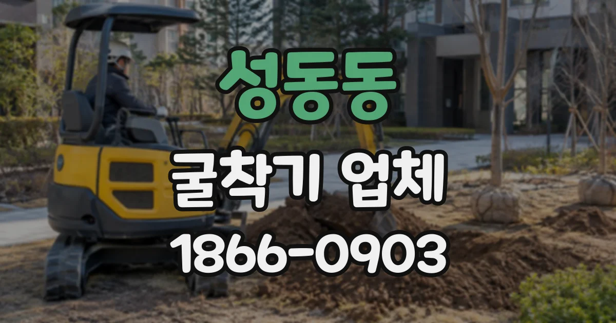 성동동 굴착기업체