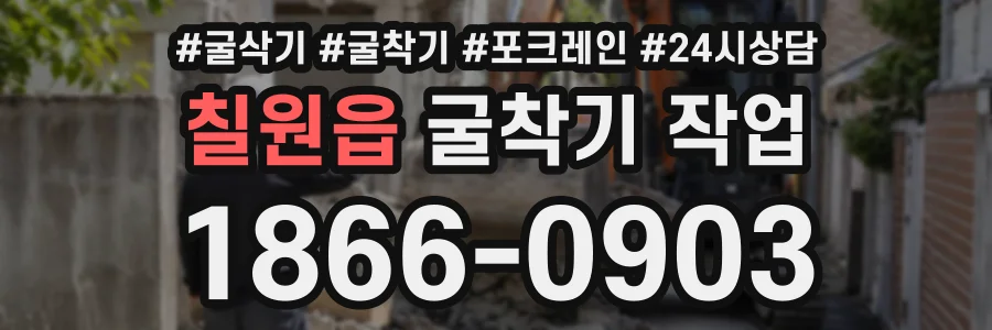 칠원읍 굴착기작업 상담 전화 1866-0903