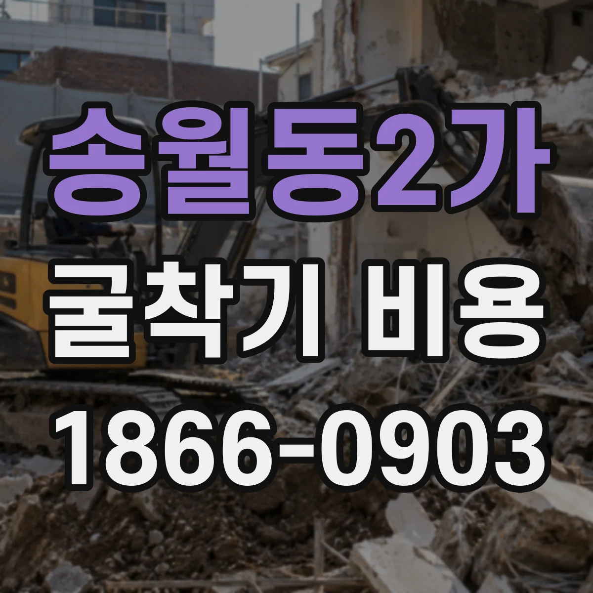송월동2가 굴착기 비용