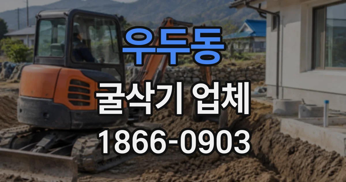 우두동 굴삭기업체