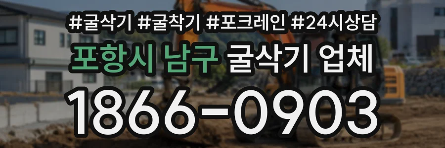 포항시 남구 굴삭기업체 상담 전화 1866-0903