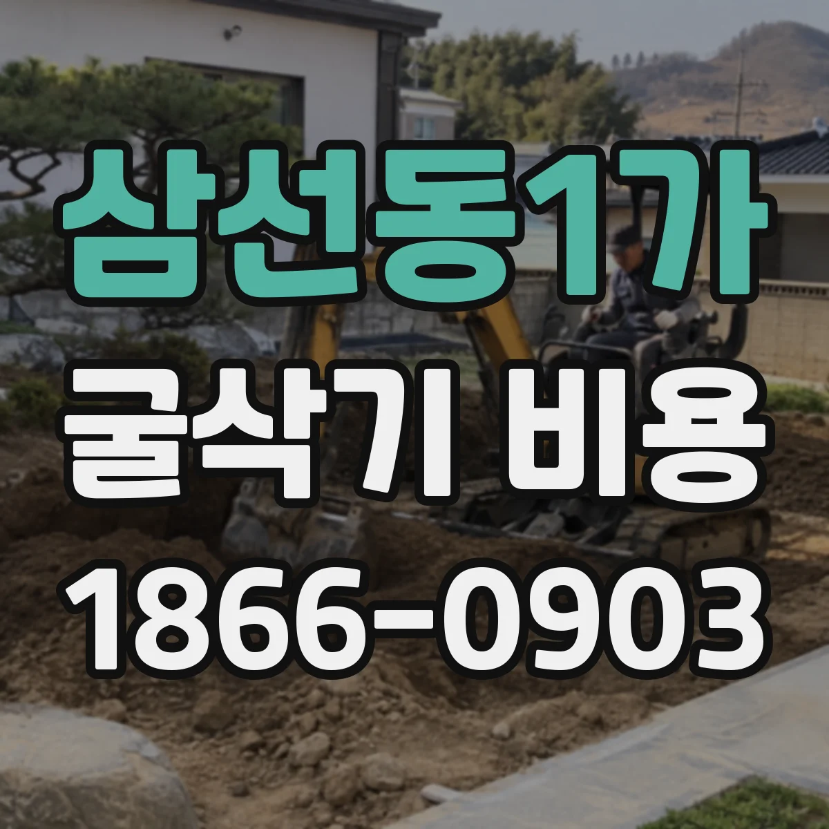 삼선동1가 굴삭기 비용