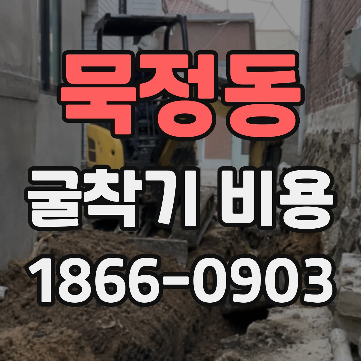 묵정동 굴착기 비용